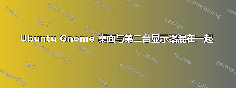 Ubuntu Gnome 桌面与第二台显示器混在一起