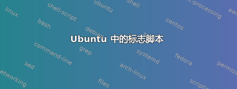 Ubuntu 中的标志脚本