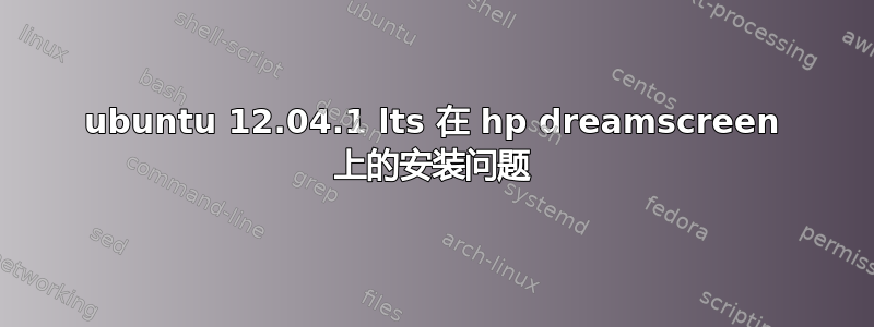 ubuntu 12.04.1 lts 在 hp dreamscreen 上的安装问题