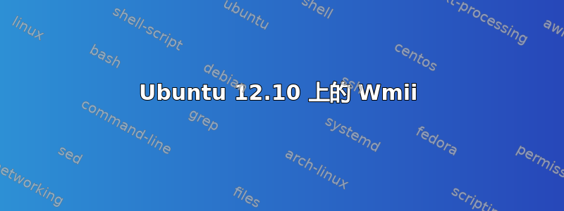 Ubuntu 12.10 上的 Wmii