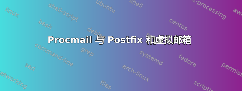 Procmail 与 Postfix 和虚拟邮箱