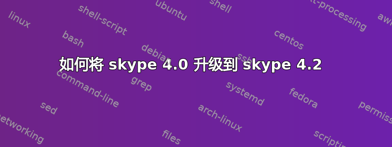 如何将 skype 4.0 升级到 skype 4.2 