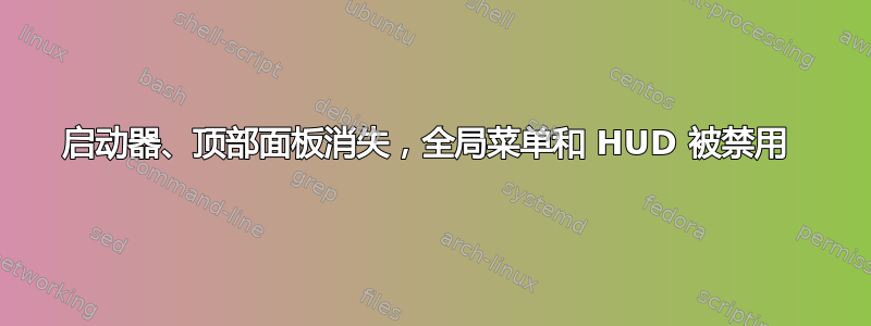 启动器、顶部面板消失，全局菜单和 HUD 被禁用 