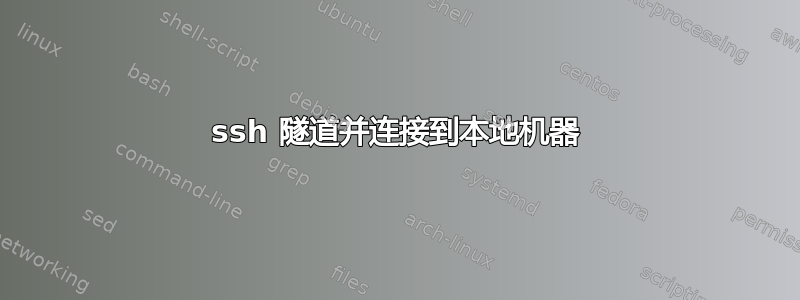 ssh 隧道并连接到本地机器