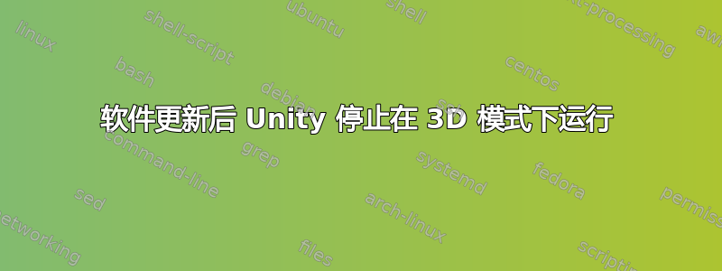 软件更新后 Unity 停止在 3D 模式下运行