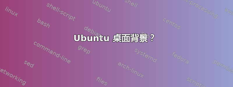 Ubuntu 桌面背景？