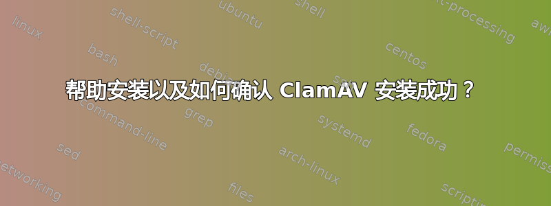 帮助安装以及如何确认 ClamAV 安装成功？