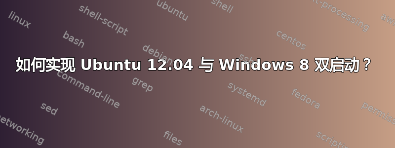 如何实现 Ubuntu 12.04 与 Windows 8 双启动？