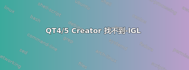 QT4/5 Creator 找不到-lGL