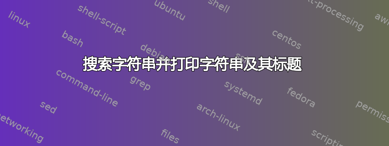 搜索字符串并打印字符串及其标题