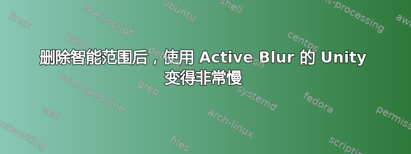 删除智能范围后，使用 Active Blur 的 Unity 变得非常慢