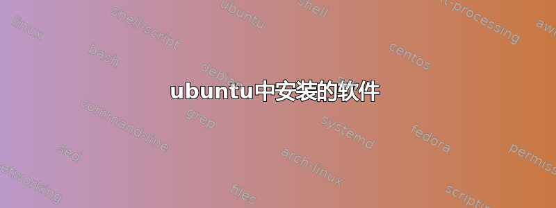 ubuntu中安装的软件