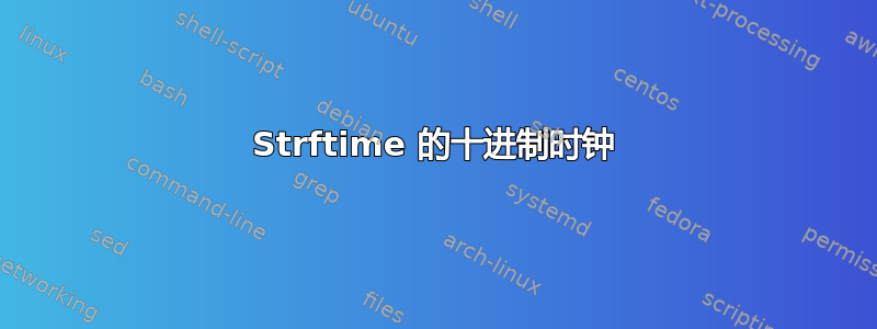 Strftime 的十进制时钟