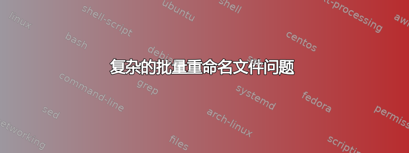 复杂的批量重命名文件问题