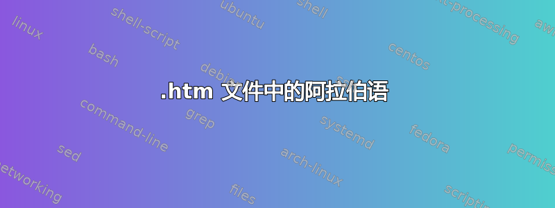 .htm 文件中的阿拉伯语