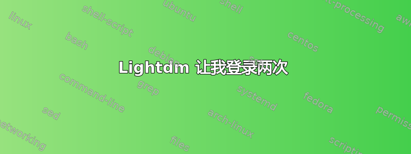 Lightdm 让我登录两次