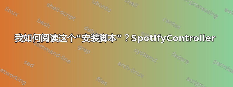 我如何阅读这个“安装脚本”？SpotifyController