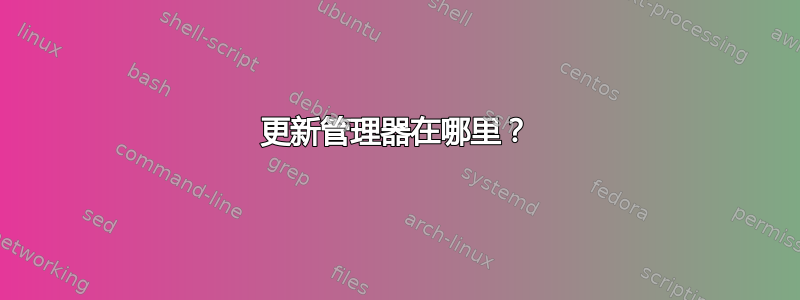 更新管理器在哪里？