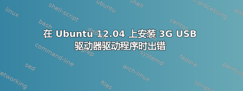 在 Ubuntu 12.04 上安装 3G USB 驱动器驱动程序时出错