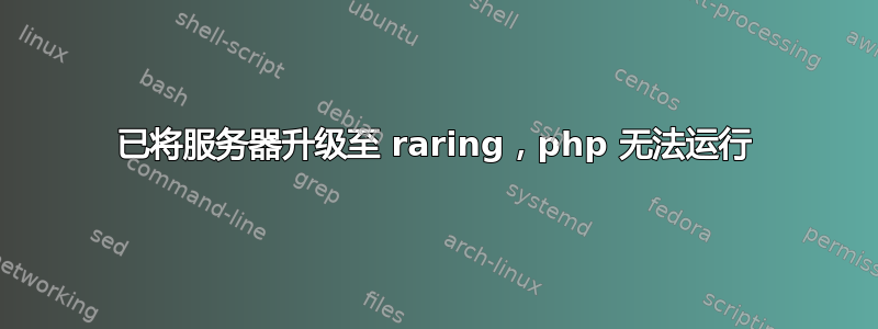 已将服务器升级至 raring，php 无法运行