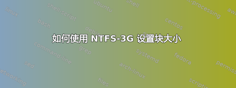 如何使用 NTFS-3G 设置块大小