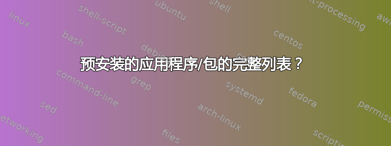 预安装的应用程序/包的完整列表？