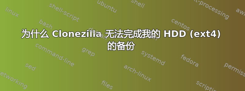 为什么 Clonezilla 无法完成我的 HDD (ext4) 的备份