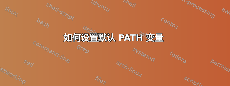 如何设置默认 PATH 变量