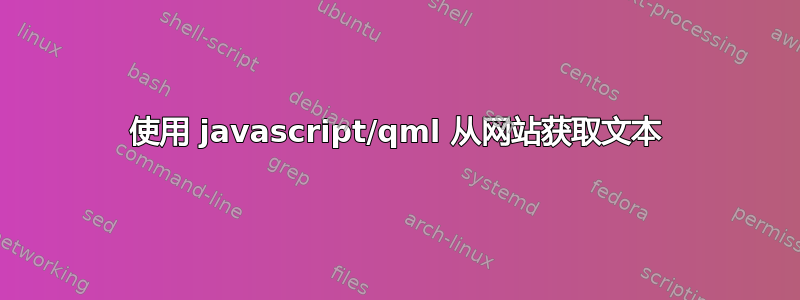 使用 javascript/qml 从网站获取文本