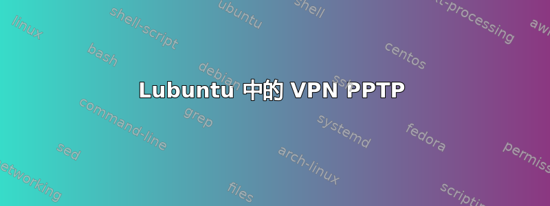 Lubuntu 中的 VPN PPTP