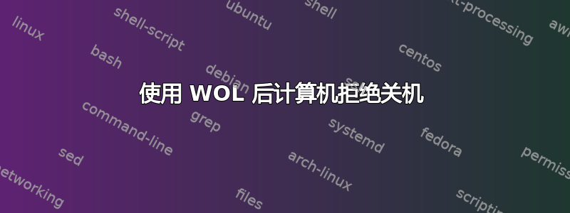 使用 WOL 后计算机拒绝关机