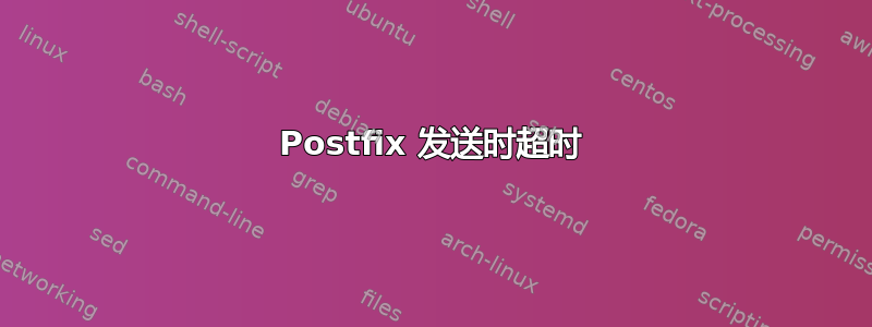 Postfix 发送时超时