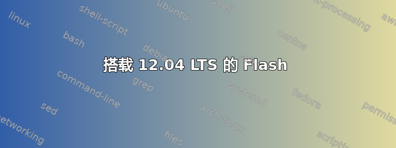 搭载 12.04 LTS 的 Flash