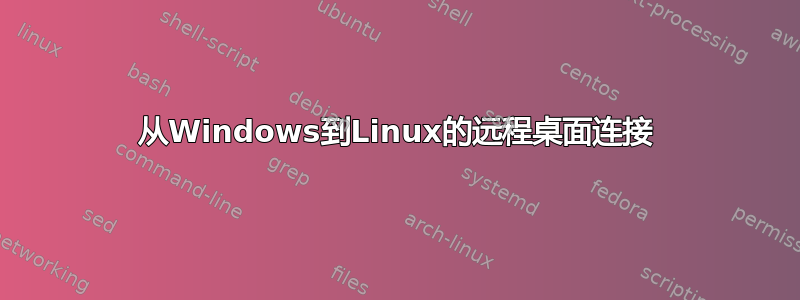 从Windows到Linux的远程桌面连接