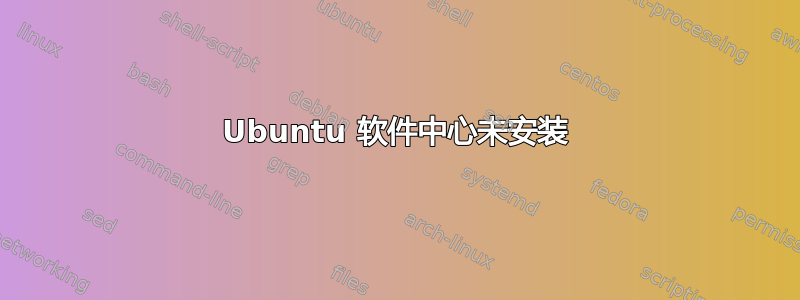 Ubuntu 软件中心未安装