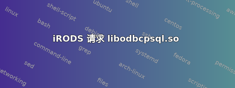 iRODS 请求 libodbcpsql.so