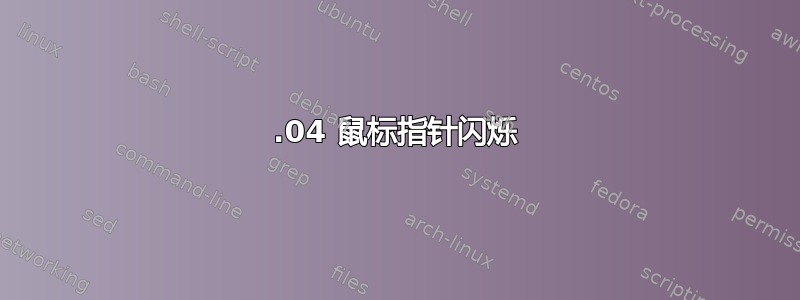 13.04 鼠标指针闪烁