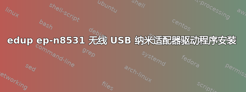 edup ep-n8531 无线 USB 纳米适配器驱动程序安装