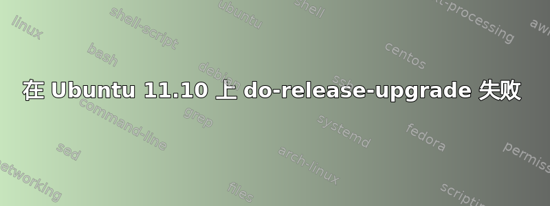 在 Ubuntu 11.10 上 do-release-upgrade 失败