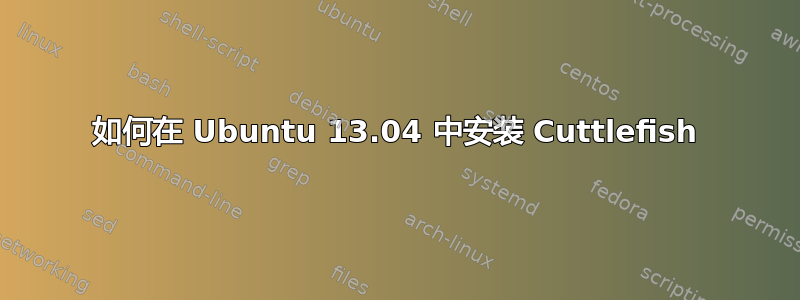 如何在 Ubuntu 13.04 中安装 Cuttlefish