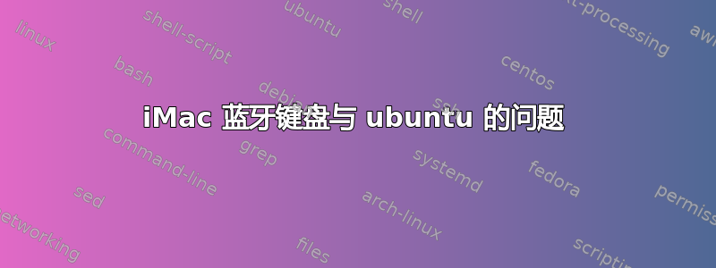 iMac 蓝牙键盘与 ubuntu 的问题