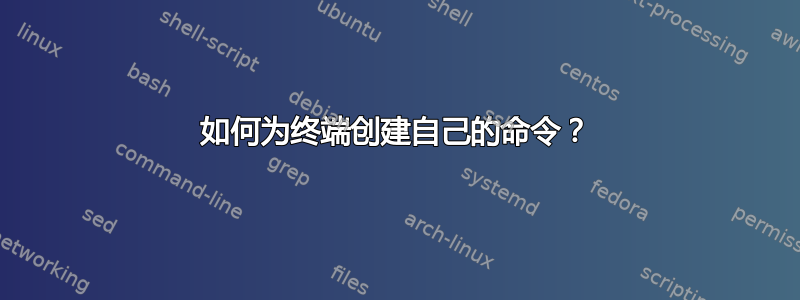 如何为终端创建自己的命令？