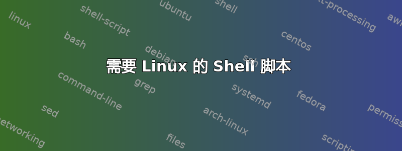 需要 Linux 的 Shell 脚本