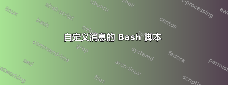 自定义消息的 Bash 脚本