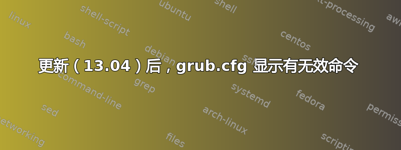 更新（13.04）后，grub.cfg 显示有无效命令