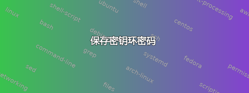 保存密钥环密码