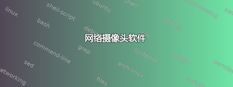 网络摄像头软件