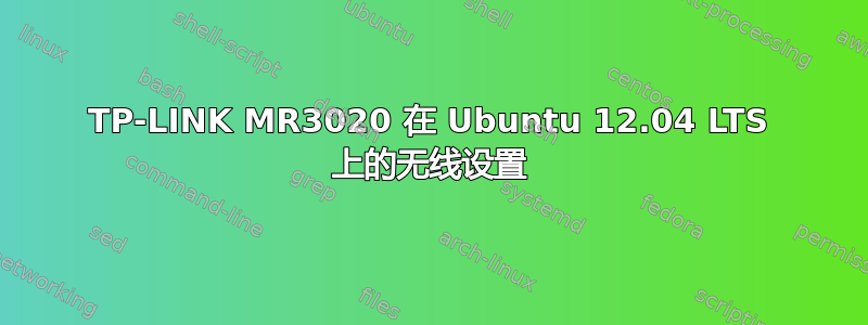 TP-LINK MR3020 在 Ubuntu 12.04 LTS 上的无线设置