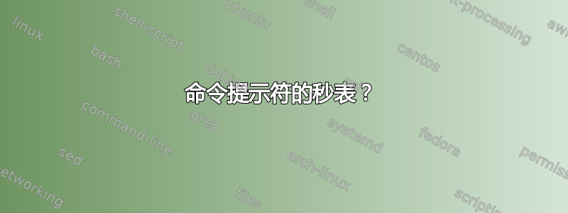 命令提示符的秒表？