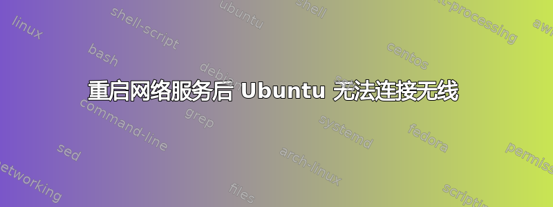 重启网络服务后 Ubuntu 无法连接无线